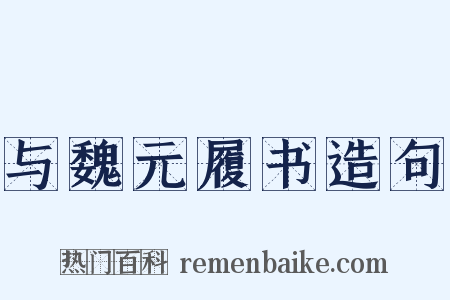 与魏元履书造句是什么意思的图片